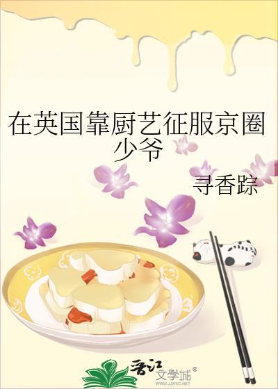 在英国靠厨艺征服京圈少爷有没有广播剧