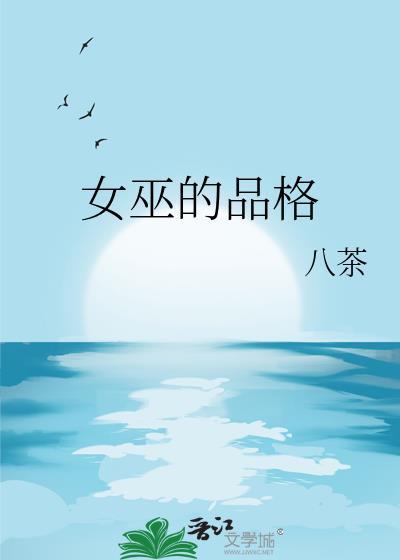女巫是个怎样的人