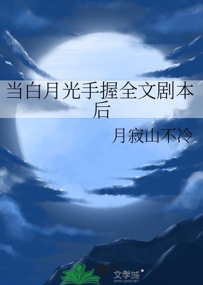 当白月光掉马后[无限