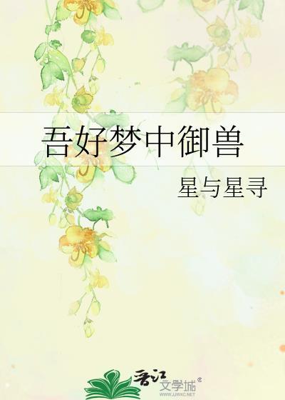 吾好梦中御兽百度