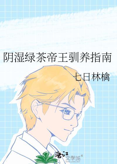 阴湿绿茶帝王驯养指南笔趣阁