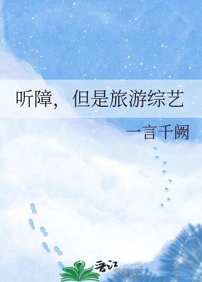 听障但是旅游综艺晋江