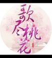 歌尽桃花电视剧