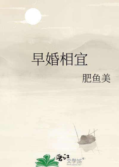 早婚相宜TXT百度