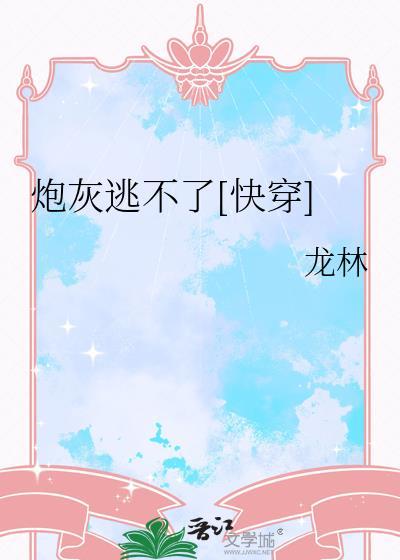 炮灰不想死(快穿) 无删减