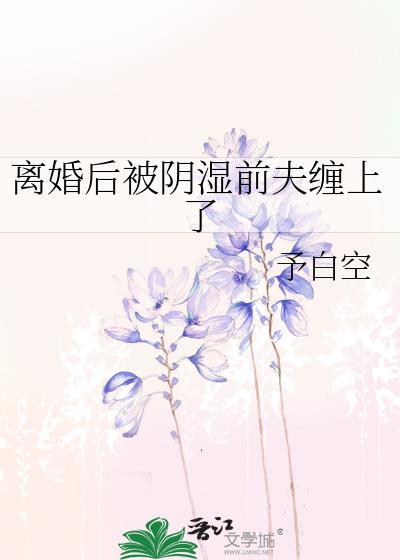 离婚后还被前夫纠缠怎么办