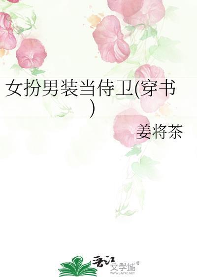 女扮男装当太子侍卫的