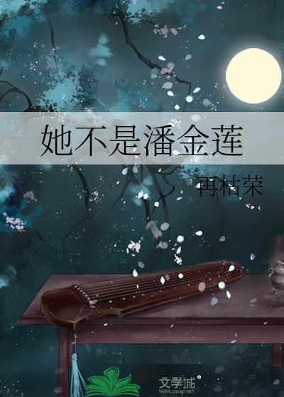 她不是潘金莲再枯荣免费阅读