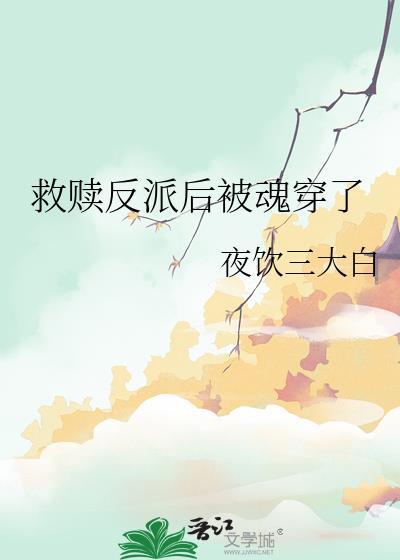 救赎反派的穿书