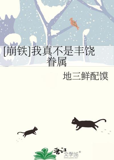 崩铁我真不是丰饶眷属免费阅读