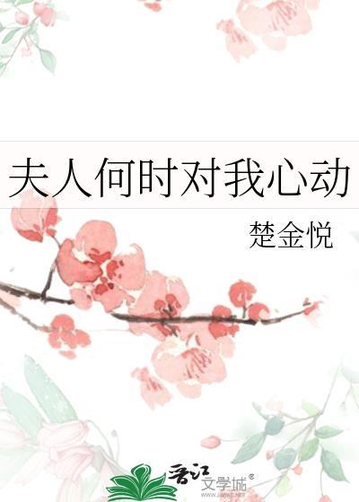 夫人什么时候来哄我