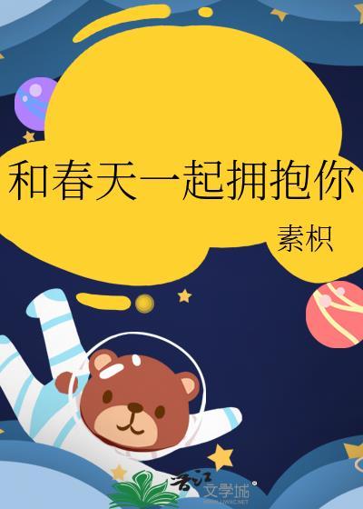和春天一起长大儿歌