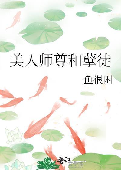 美人师尊 孽徒回来娶你了