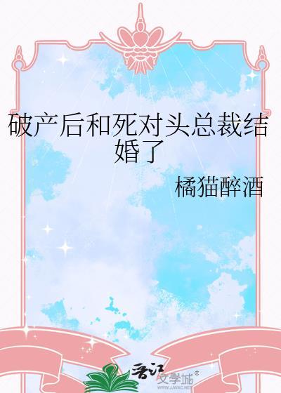 死对头破产以后对我以身相许了