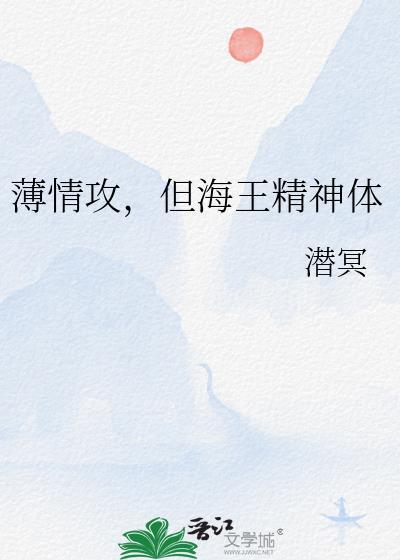 薄情攻但海王精神体在线