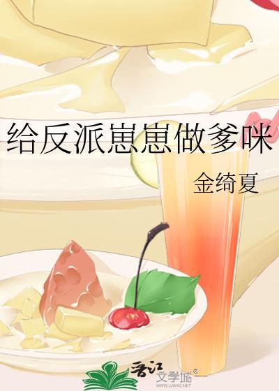 反派崽崽做爹咪TXT
