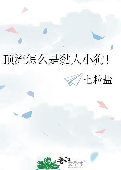 顶流怎么是黏人小狗!资源