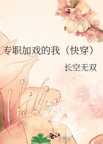 专职加戏的我快穿乐文