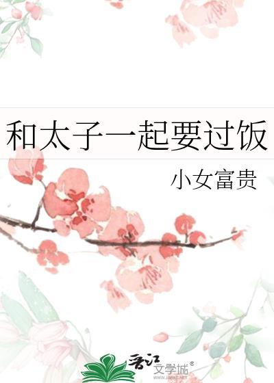 和太子一起要过饭by小女富贵全文