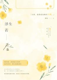 浮生若梦免费阅读佚名