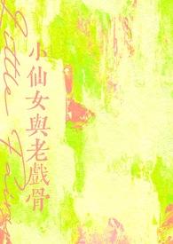 小仙女跟谁是一对