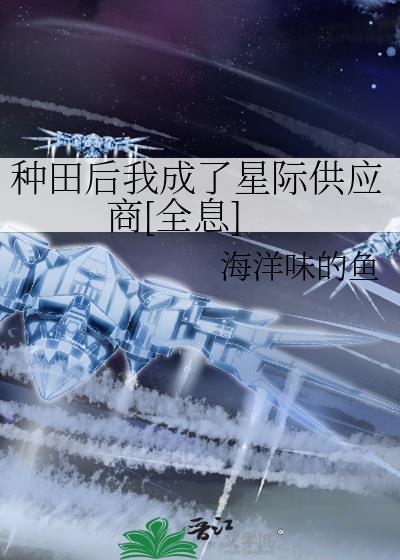 种田后成了星际首富