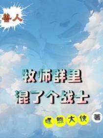 兽人牧师幻化小可爱