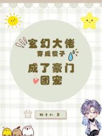 穿越变成大佬的玄幻