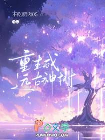 重生成远古神树 不吃肥肉05
