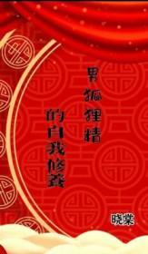 男的狐狸精怎么形容