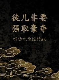 徒儿别想跑