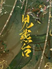 见燕台详细介绍