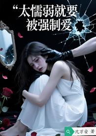 懦弱就要挨打