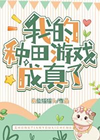我靠种田游戏兑换植物星际by椒盐
