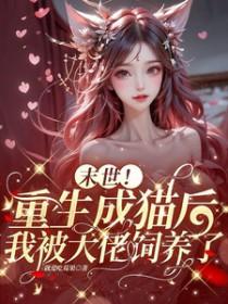 有关末世重生变成猫的