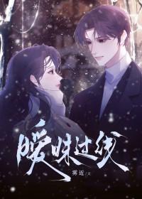 暧昧过线在线阅读