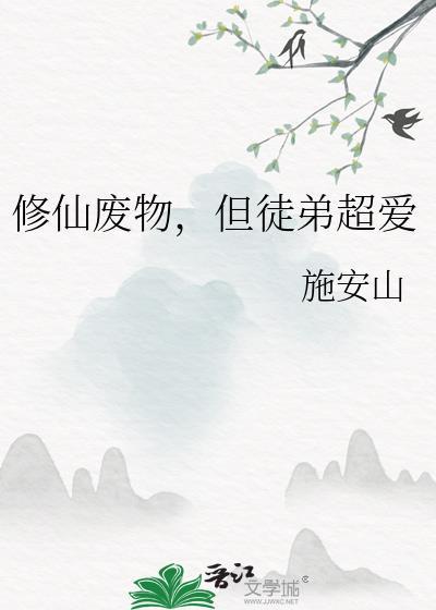 废物徒弟总是