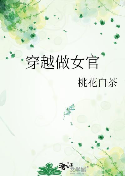 女穿越古代当官的