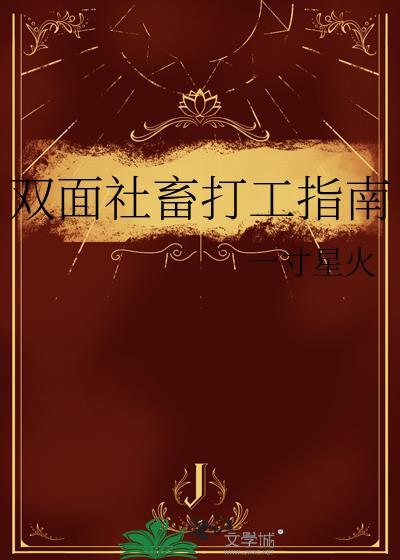 双面社畜打工指南TXT