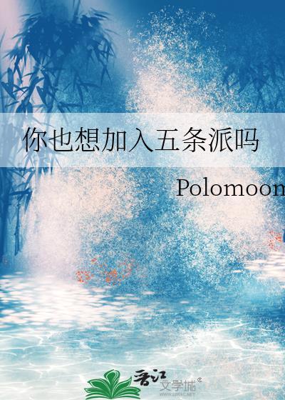 你也想加入五条派吗by