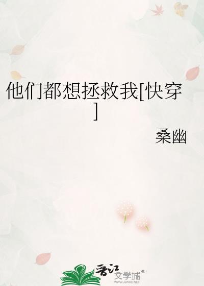 他们都想嫁给我怎么办漫画下拉式阅读