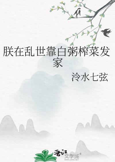 朕在乱世靠白粥榨菜发家免费