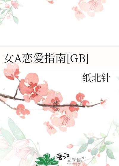 分享哪些女a男o