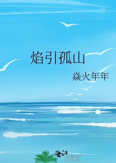 孤焰烈火全文