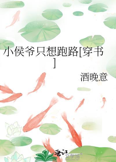 小侯爷只想跑路穿书by酒晚意