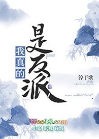 我真的是反派小文旦