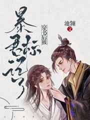 穿书后被暴君标记了作者池翎