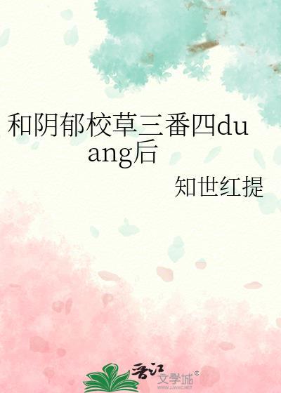 和校草联因之后