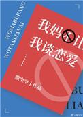 我妈不让我谈恋爱 也不让我结婚我都20多岁了
