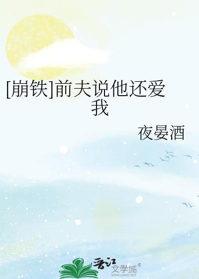 前夫还爱我吗